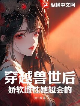 穿越兽世后，娇软雌性她超会的By{author}