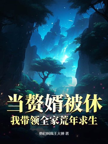 当赘婿被休，我带领全家荒年求生 By{author}