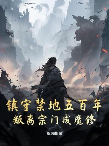 镇守禁地五百年，叛离宗门成魔修 By{author}