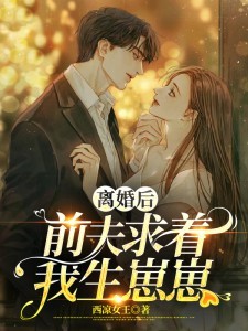 离婚后，前夫求着我生崽崽 By{author}