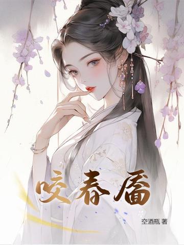 咬春靥无错小说