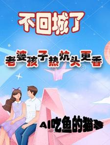 小说《老婆孩子热炕头》