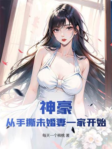 神豪：从手撕未婚妻一家开始无错小说