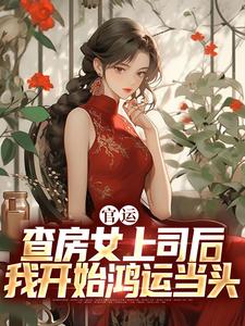 官运：查房女上司后我开始鸿运当头By{author}