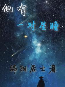 群星闪耀之际小说