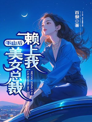 下山后，美女总裁赖上我