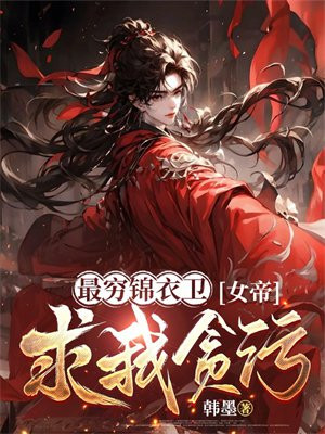 最穷锦衣卫，女帝求我贪污By{author}