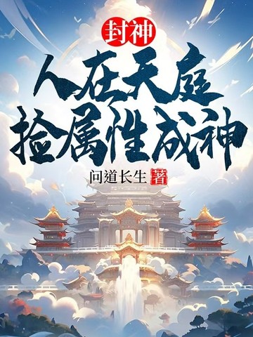 人在封神已成金仙 小说