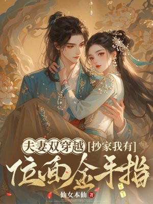 夫妻双穿越，抄家我有位面金手指By{author}