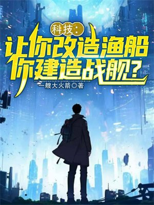 科技：让你改造渔船，你建造战舰？ By{author}