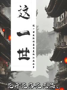 这一世，咫尺天涯 By{author}