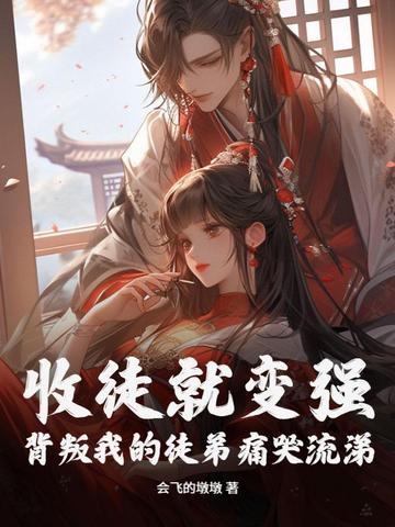 收徒就变强！背叛我的徒弟痛哭流涕 By{author}