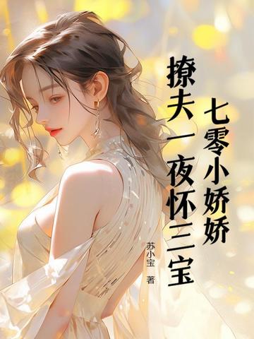 七零小娇娇，撩夫一夜怀三宝！By{author}