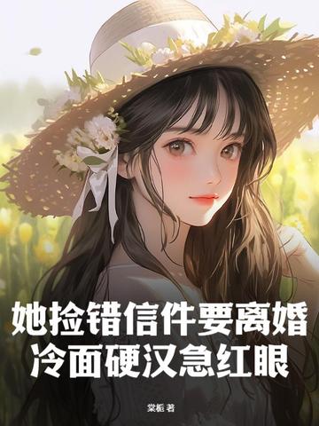 她捡错信件要离婚，冷面硬汉急红眼