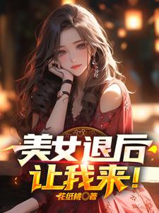 美女退后，让我来！ By{author}