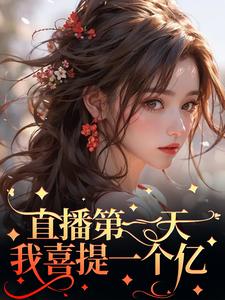 直播第一天，我喜提一个亿 By{author}