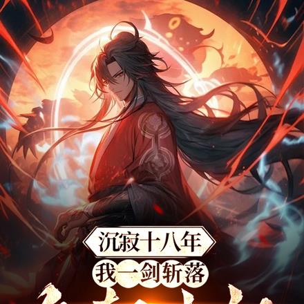 开局受封秦王，打造大夏无上仙庭By{author}