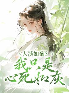 人淡如菊？我只是心死如灰By{author}