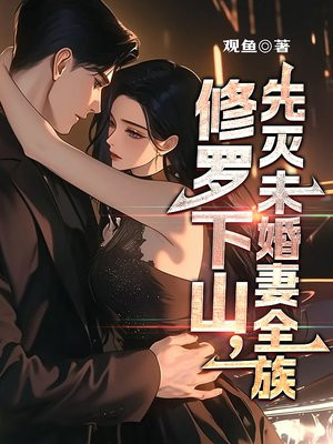 修罗下山，先灭未婚妻全族 By{author}