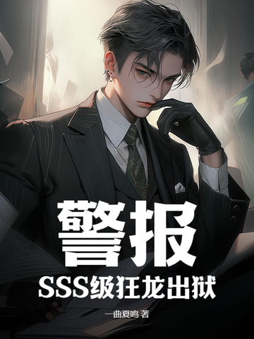 警报！SSS级狂龙出狱！By{author}