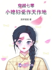 穿越七零小媳妇 作者: 啃萝卜的兔子