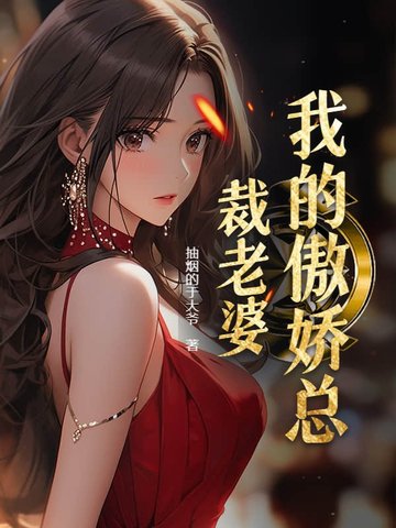 我的傲娇总裁老婆 By{author}