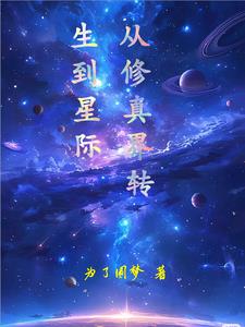 从修真界穿越到星际的小说