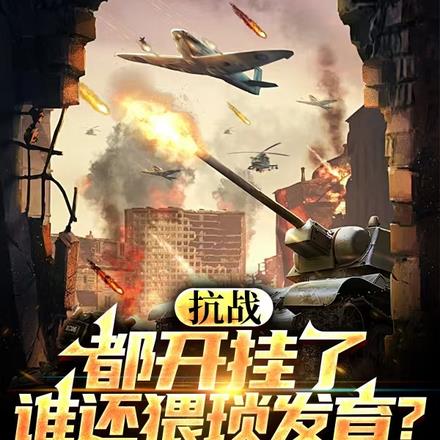 抗战：都开挂了，谁还猥琐发育？ By{author}