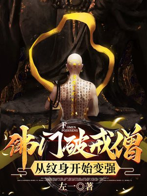 佛门破戒僧，从纹身开始变强By{author}