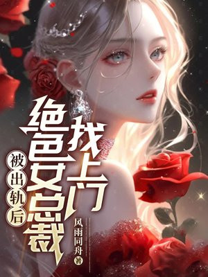 被出轨后，绝色女总裁找上门全文