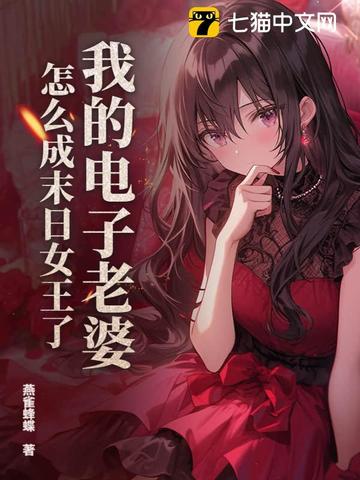 我的电子老婆，怎么成末日女王了？By{author}