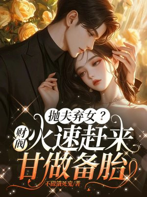 抛夫弃女？财阀火速赶来，甘做备胎无错小说