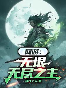 网游:无垠无尽之主免费阅读