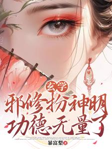 我一个真邪神，你让我扮假神明？By{author}