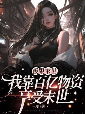 极限末世，我靠百亿物资享受末世 By{author}