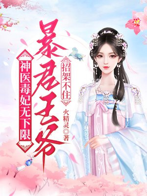 神医毒妃无下限，暴君王爷招架不住By{author}