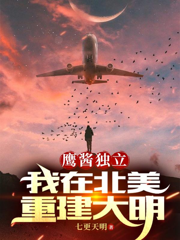 鹰酱独立，我在北美重建大明！ By{author}