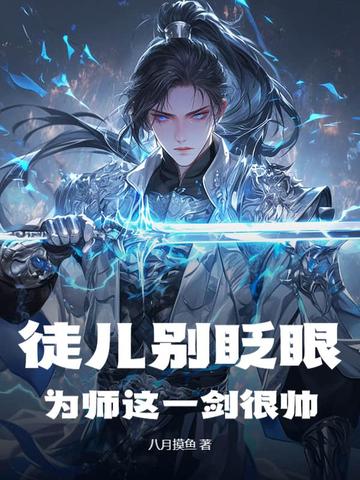 为师已经无敌了!免费阅读