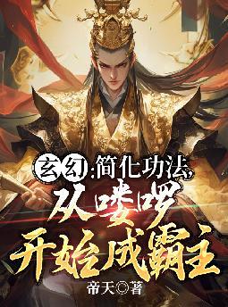 玄幻：简化功法，从喽啰开始成霸主无错小说