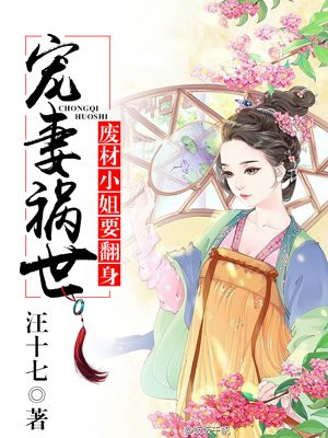 宠妻祸世，废材小姐要翻身By{author}