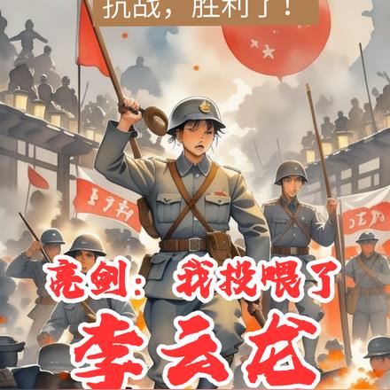 抗战：一不小心把鬼子赶到南极By{author}