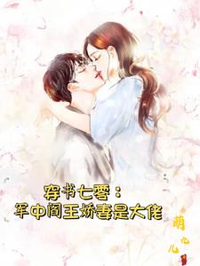 七零：孤女被算计后，嫁给军中阎By{author}