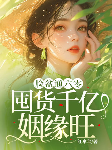 脸盆通六零，囤货千亿姻缘旺！By{author}