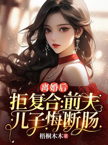 离婚后拒不复合前夫儿子悔断肠