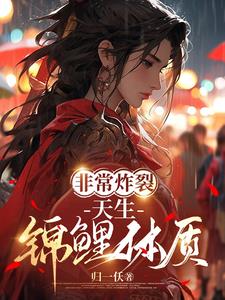 非常炸裂，天生锦鲤体质By{author}