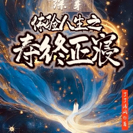 终快穿：三千世界到处浪 By{author}