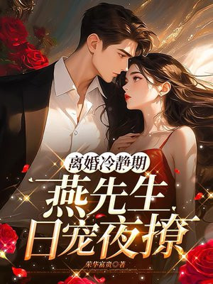 离婚冷静期：燕先生日宠夜撩 By{author}