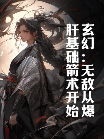 玄幻:无敌从推演武学开始