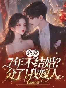 恋爱7年不结婚意味着什么