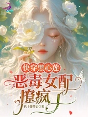 快穿黑心莲:恶毒女配撩疯了全文阅读